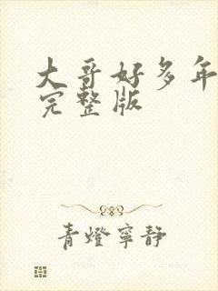 大哥好多年原唱完整版