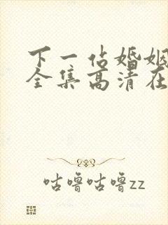 下一站婚姻免费全集高清在线观看
