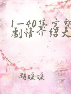 1—40集完整剧情介绍大结局