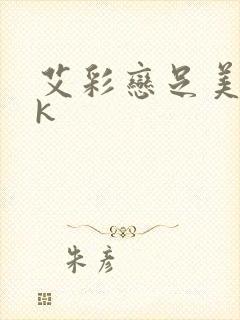 艾彩恋足美脚vk