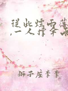 从此烟雨落金城,一人撑伞两人行图片