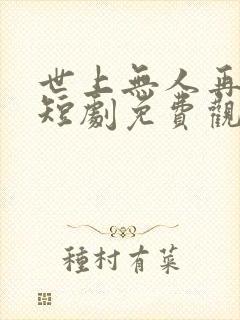 世上无人再爱我短剧免费观看全集下载