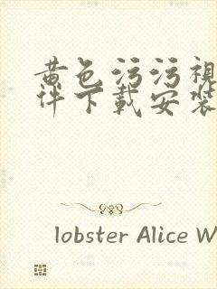 黄色污污视频软件下载安装