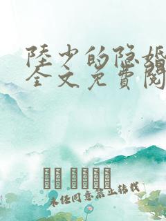 陆少的隐婚罪妻全文免费阅读小说