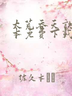 太荒吞天诀 全本免费下载