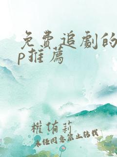 免费追剧的app推荐