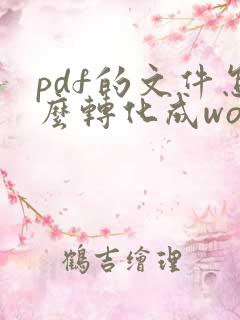 pdf的文件怎么转化成word