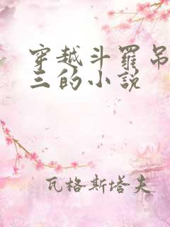 穿越斗罗吊打唐三的小说