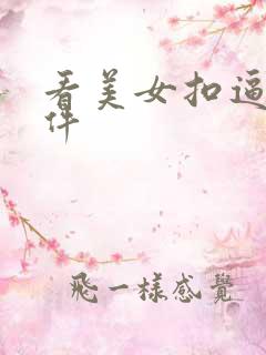 看美女扣逼的软件