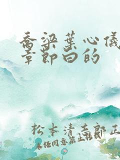 乔梁叶心仪最新章节白的