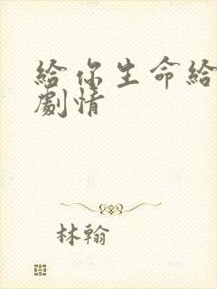 给你生命给我爱剧情