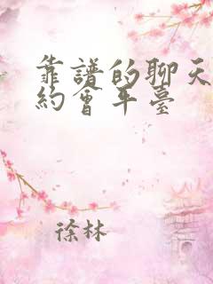 靠谱的聊天交友约会平台
