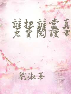 谁把谁当真小说免费阅读笔趣阁