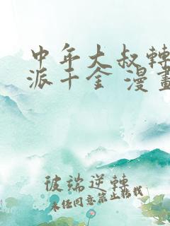中年大叔转生反派千金 漫画免费