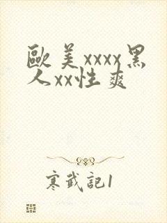 欧美xxxx黑人xx性爽