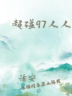 超碰97人人妻