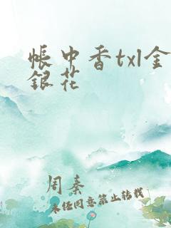 帐中香txl金银花