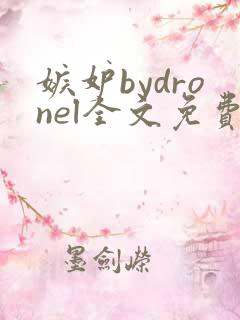 嫉妒bydronel全文免费阅读笔趣阁