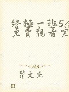 终极一班5全集免费观看完整版高清