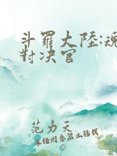 斗罗大陆:魂师对决官