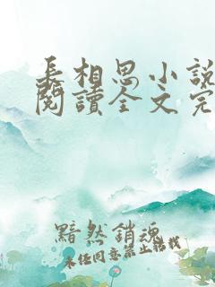 长相思小说免费阅读全文完结版听书