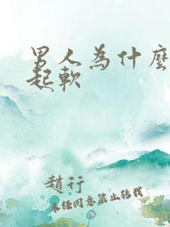 男人为什么会勃起软