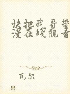 快把我哥带走动漫在线观看免费