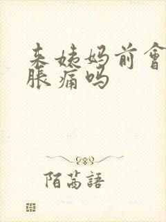 来姨妈前会乳房胀痛吗