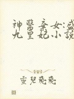 神医弃女:盛宠九皇妃小说免费阅读