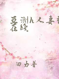 亚洲h人妻动漫在线