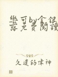 乐可by金银花露免费阅读无删减
