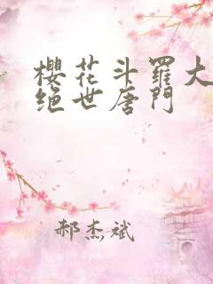 樱花斗罗大陆2绝世唐门