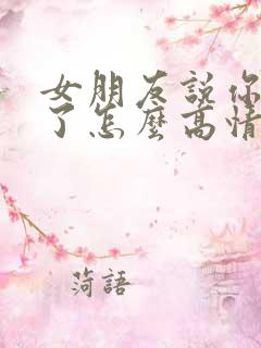 女朋友说你辛苦了怎么高情商回复