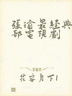 张瑜最经典的十部电视剧