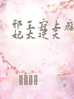 邪王宠上瘾 爱妃太逆天