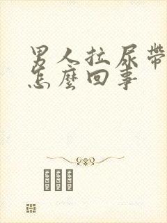 男人拉尿带血是怎么回事