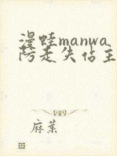漫蛙manwa防走失站主页网页版