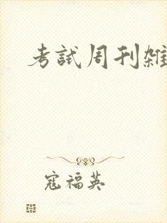 考试周刊杂志