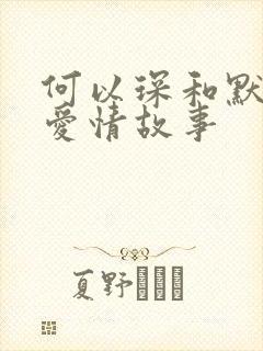何以琛和默笙的爱情故事