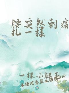 腰突然刺痛感针扎一样