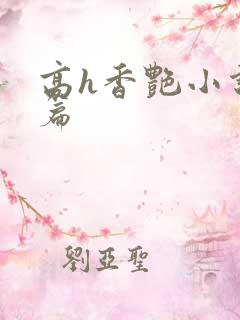 高h香艳小说短篇