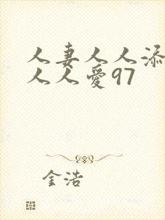 人妻人人添人妻人人爱97