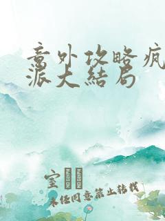 意外攻略疯批反派大结局