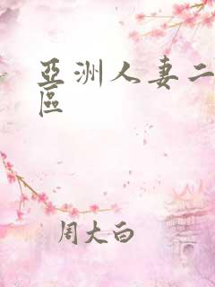 亚洲人妻二区四区