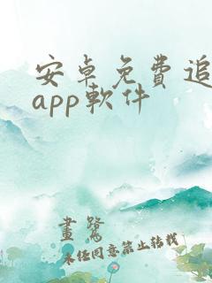 安卓免费追剧的app软件