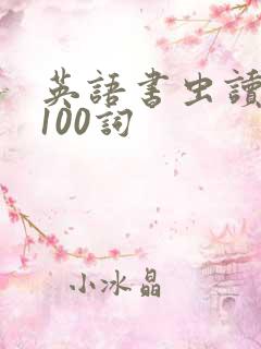 英语书虫读后感100词