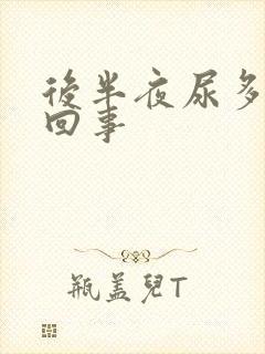 后半夜尿多怎么回事