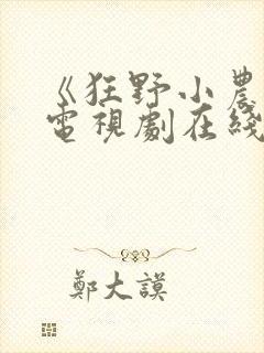 《狂野小农民》电视剧在线观看