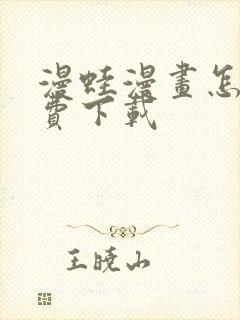 漫蛙漫画怎么免费下载