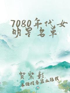 7080年代女明星名单